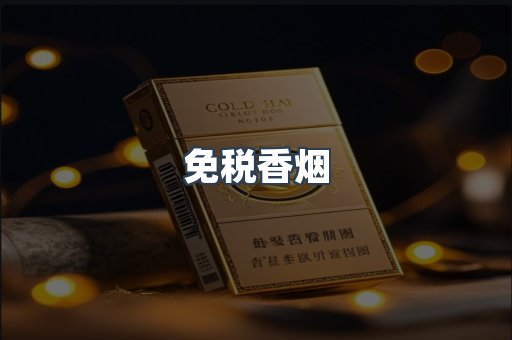 免税香烟